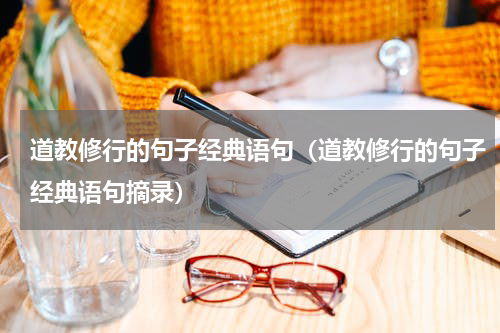道教修行的句子经典语句（道教修行的句子经典语句摘录）