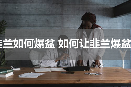 韭兰如何爆盆 如何让韭兰爆盆