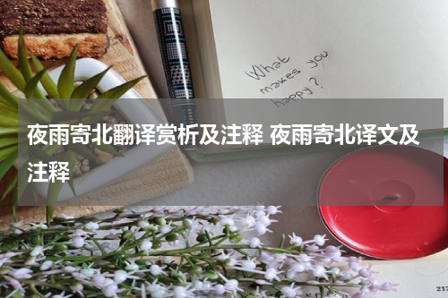 夜雨寄北翻译赏析及注释 夜雨寄北译文及注释