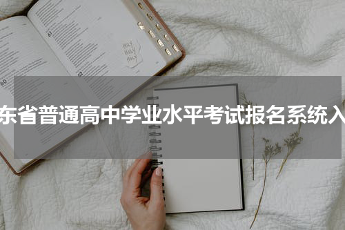 广东省普通高中学业水平考试报名系统入口