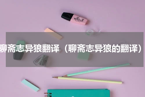 聊斋志异狼翻译（聊斋志异狼的翻译）