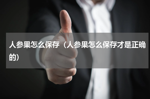 人参果怎么保存（人参果怎么保存才是正确的）