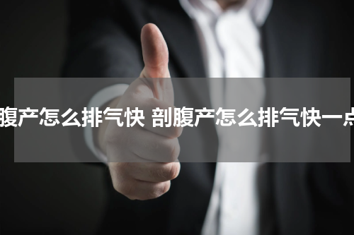 剖腹产怎么排气快 剖腹产怎么排气快一点