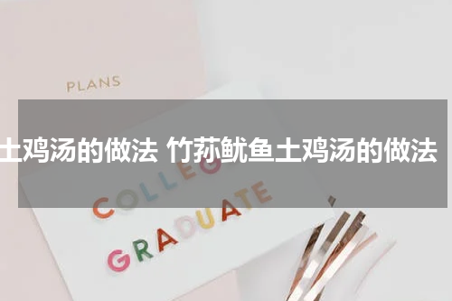 土鸡汤的做法 竹荪鱿鱼土鸡汤的做法