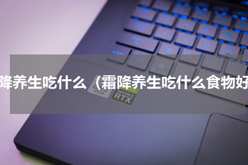 霜降养生吃什么（霜降养生吃什么食物好）