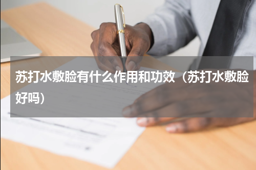 苏打水敷脸有什么作用和功效（苏打水敷脸好吗）