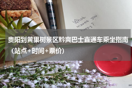 贵阳到黄果树景区黔爽巴士直通车乘坐指南（站点+时间+票价）