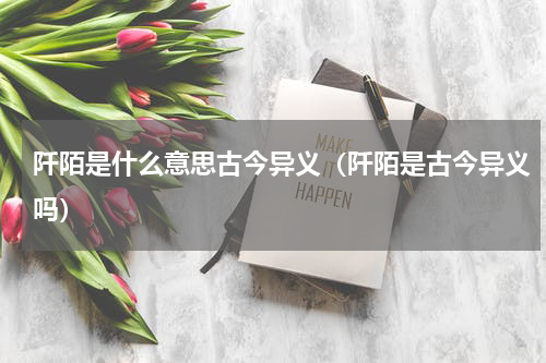 阡陌是什么意思古今异义（阡陌是古今异义吗）