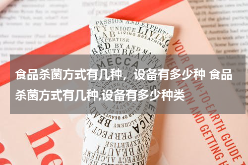 食品杀菌方式有几种，设备有多少种 食品杀菌方式有几种,设备有多少种类