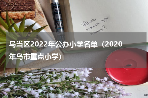 乌当区2022年公办小学名单（2020年乌市重点小学）