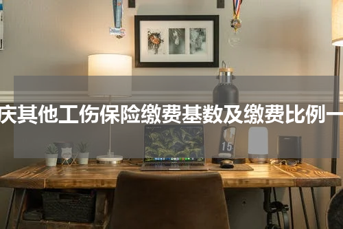 肇庆其他工伤保险缴费基数及缴费比例一览