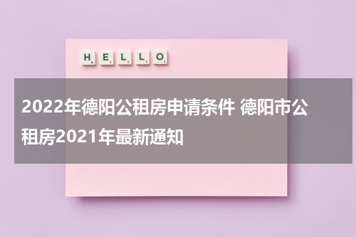 2022年德阳公租房申请条件 德阳市公租房2021年最新通知