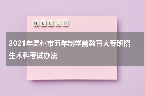 2021年温州市五年制学前教育大专班招生术科考试办法