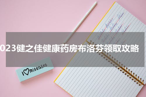2023健之佳健康药房布洛芬领取攻略