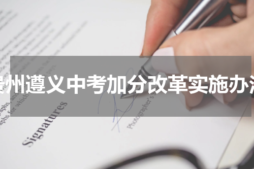 贵州遵义中考加分改革实施办法