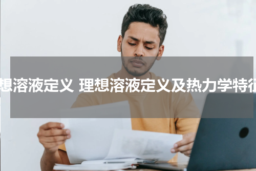 理想溶液定义 理想溶液定义及热力学特征