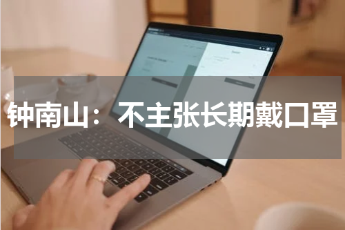 钟南山：不主张长期戴口罩