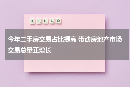 今年二手房交易占比提高 带动房地产市场交易总量正增长