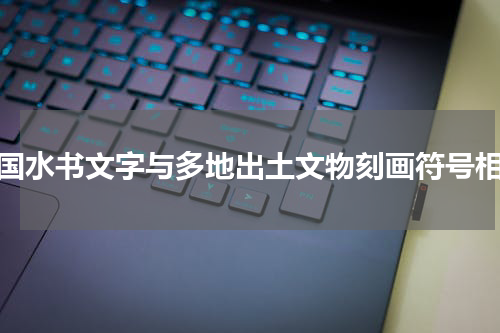 中国水书文字与多地出土文物刻画符号相同