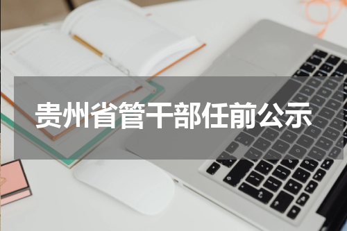 贵州省管干部任前公示