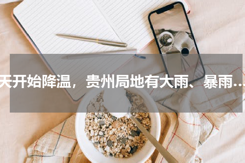 明天开始降温，贵州局地有大雨、暴雨……