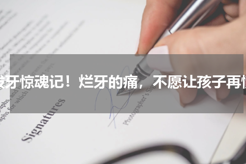 拔牙惊魂记！烂牙的痛，不愿让孩子再懂