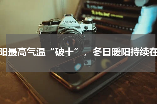 贵阳最高气温“破十”，冬日暖阳持续在线