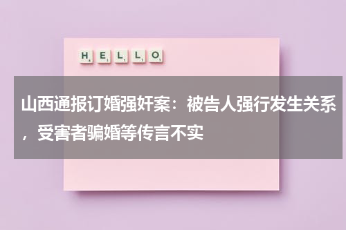 山西通报订婚强奸案：被告人强行发生关系，受害者骗婚等传言不实