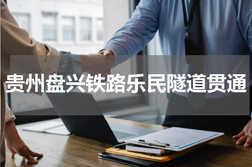 贵州盘兴铁路乐民隧道贯通