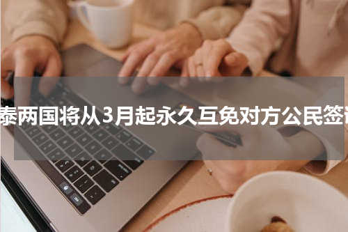 中泰两国将从3月起永久互免对方公民签证