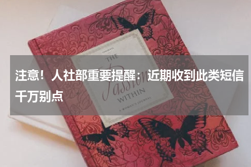 注意！人社部重要提醒：近期收到此类短信千万别点