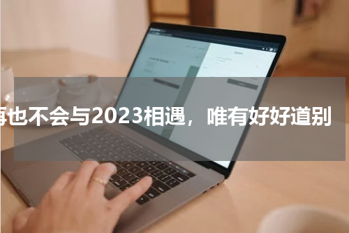 再也不会与2023相遇，唯有好好道别
