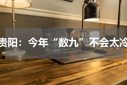 贵阳：今年“数九”不会太冷