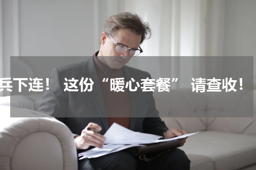 新兵下连！ 这份“暖心套餐” 请查收！