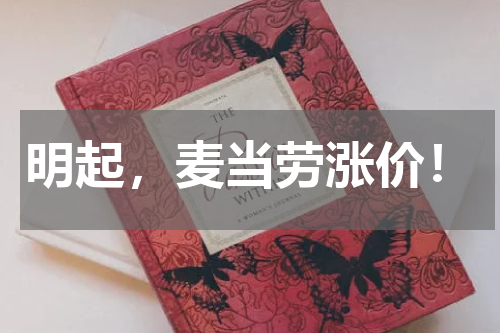 明起，麦当劳涨价！