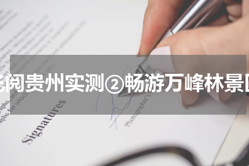 飞阅贵州实测②畅游万峰林景区