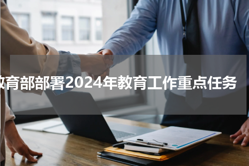教育部部署2024年教育工作重点任务