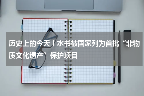 历史上的今天丨水书被国家列为首批“非物质文化遗产”保护项目