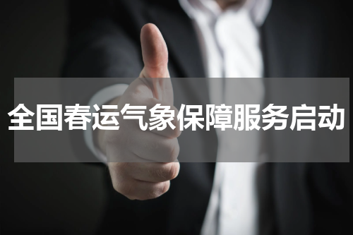 全国春运气象保障服务启动