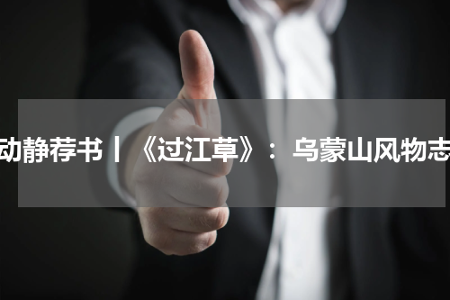 动静荐书丨《过江草》：乌蒙山风物志