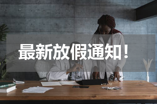 最新放假通知！