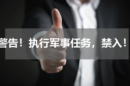 警告！执行军事任务，禁入！