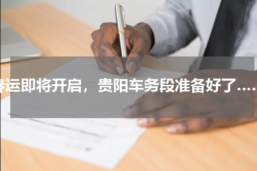 春运即将开启，贵阳车务段准备好了……