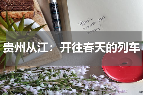 贵州从江：开往春天的列车