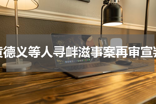 黄德义等人寻衅滋事案再审宣判