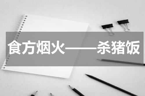 食方烟火——杀猪饭