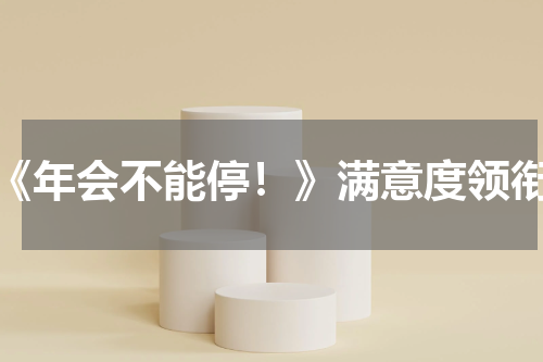 《年会不能停！》满意度领衔