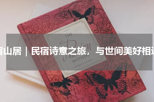 宿山居｜民宿诗意之旅，与世间美好相遇