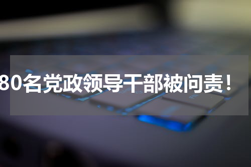 180名党政领导干部被问责！