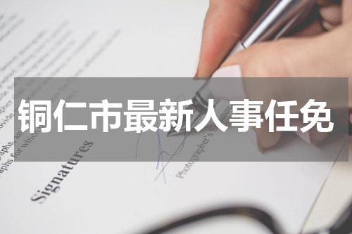 铜仁市最新人事任免